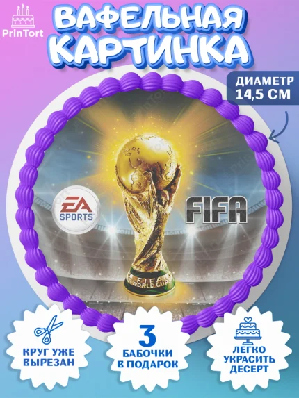 Вафельный круг 14.5см, Футбол FIFA, ФИФА, Мальчик, День рождения, арт. PT606513