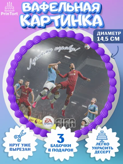 Вафельный круг 14.5см, Футбол FIFA, ФИФА, Мальчик, День рождения, арт. PT606514