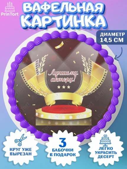 Вафельный круг 14.5см, Кино, Актер, Девочка, День рождения, арт. PT606533