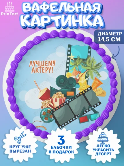 Вафельный круг 14.5см, Кино, Актер, Девочка, День рождения, арт. PT606535