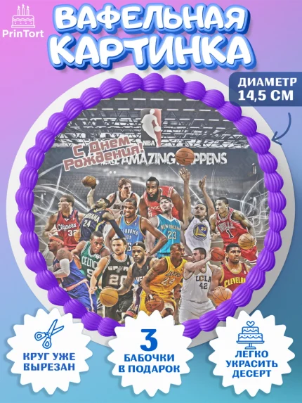 Вафельный круг 14.5см, НБА, NBA, Мальчик, День рождения, арт. PT606546
