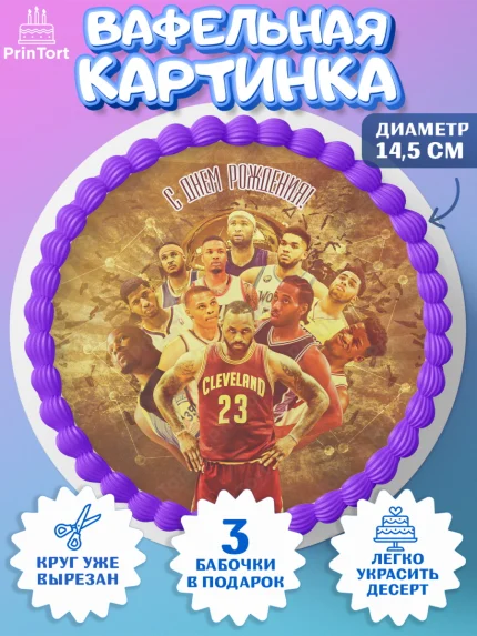 Вафельный круг 14.5см, НБА, NBA, Мальчик, День рождения, арт. PT606550