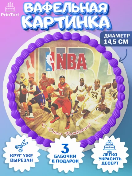 Вафельный круг 14.5см, НБА, NBA, Мальчик, День рождения, арт. PT606554