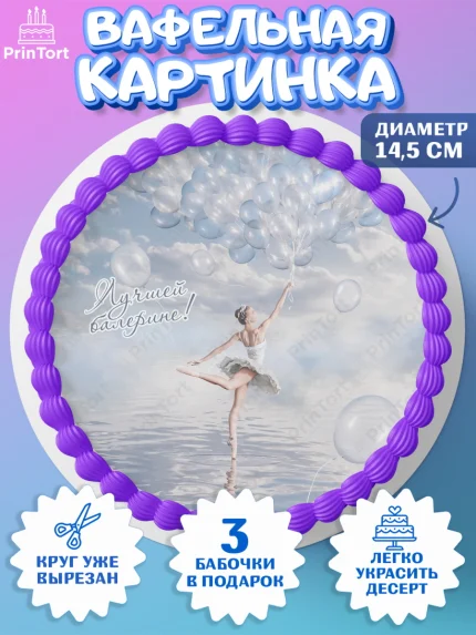 Вафельный круг 14.5см, Баллет, Баллерина, Девочка, День рождения, арт. PT606581