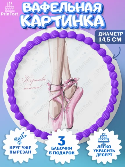 Вафельный круг 14.5см, Баллет, Баллерина, Девочка, День рождения, арт. PT606590