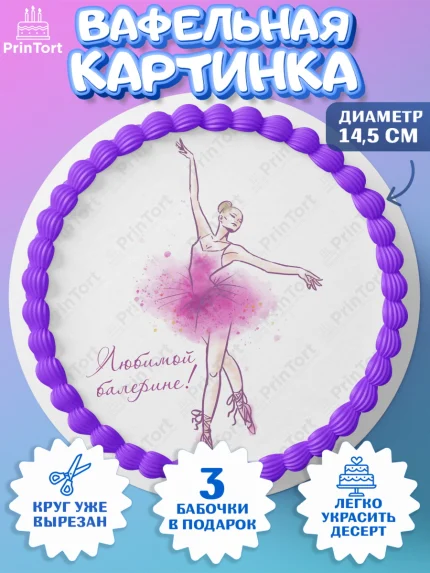 Вафельный круг 14.5см, Баллет, Баллерина, Девочка, День рождения, арт. PT606596