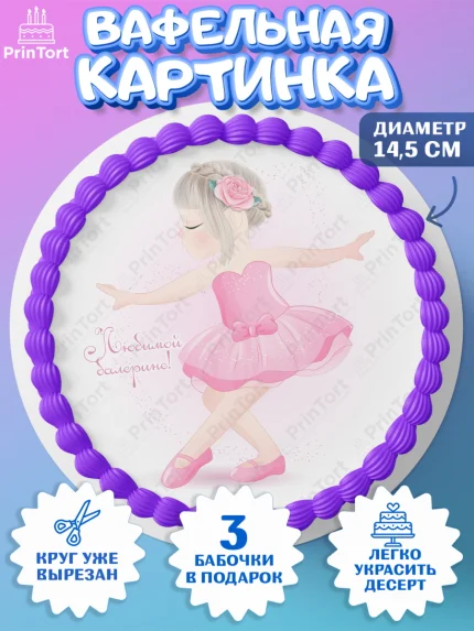 Вафельный круг 14.5см, Баллет, Баллерина, Девочка, День рождения, арт. PT606597