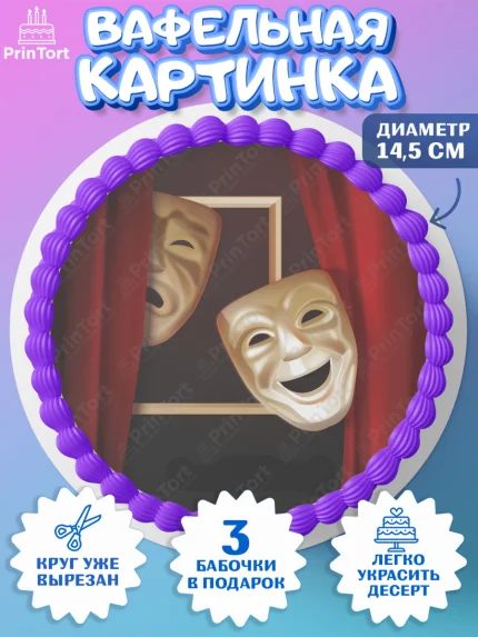 Вафельный круг 14.5см, Театр, Актер, Девочка, День рождения, арт. PT606601