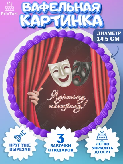 Вафельный круг 14.5см, Театр, Актер, Девочка, День рождения, арт. PT606613