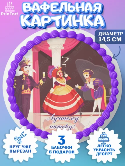 Вафельный круг 14.5см, Театр, Актер, Девочка, День рождения, арт. PT606614