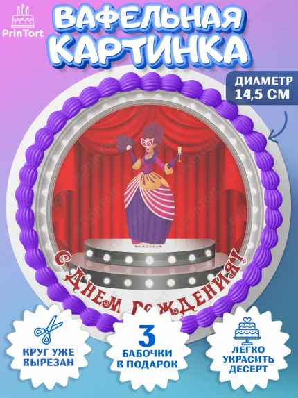 Вафельный круг 14.5см, Театр, Актер, Девочка, День рождения, арт. PT606615