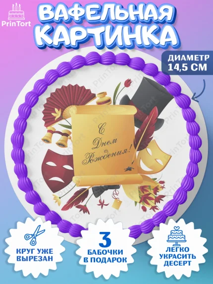 Вафельный круг 14.5см, Театр, Актер, Девочка, День рождения, арт. PT606616