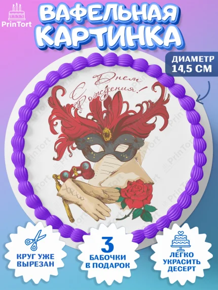 Вафельный круг 14.5см, Театр, Актер, Девочка, День рождения, арт. PT606617