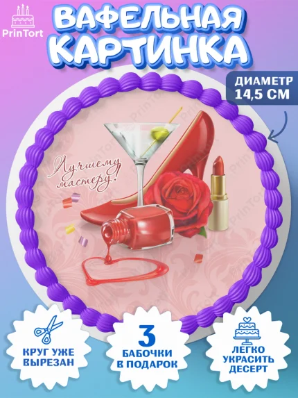 Вафельный круг 14.5см, Мастер Маникюра, Девочка, День рождения, арт. PT606621