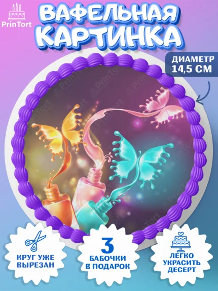 Вафельный круг 14.5см, Мастер Маникюра, Девочка, День рождения, арт. PT606626