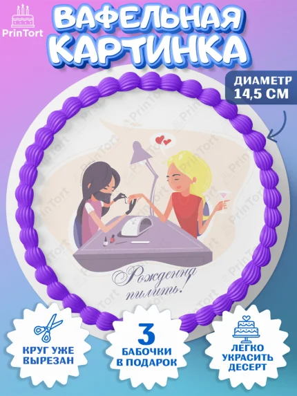 Вафельный круг 14.5см, Мастер Маникюра, Девочка, День рождения, арт. PT606630