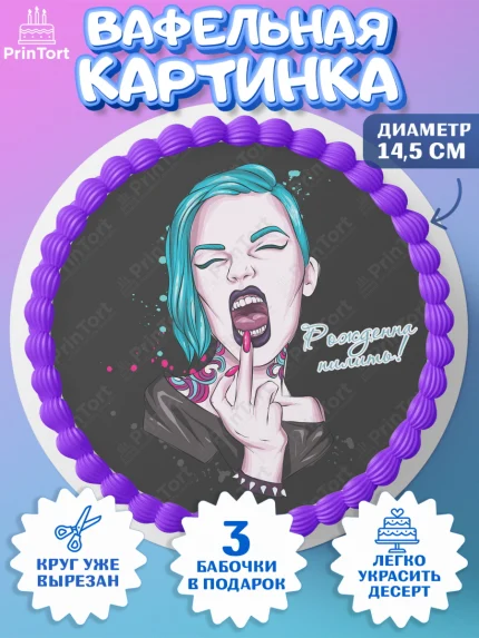 Вафельный круг 14.5см, Мастер Маникюра, Девочка, День рождения, арт. PT606633