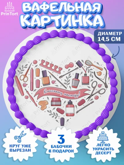 Вафельный круг 14.5см, Мастер Маникюра, Девочка, День рождения, арт. PT606634