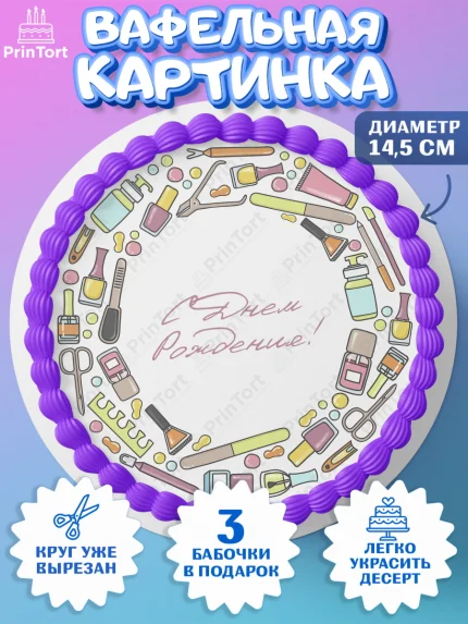 Вафельный круг 14.5см, Мастер Маникюра, Девочка, День рождения, арт. PT606635