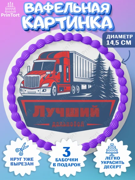 Вафельный круг 14.5см, Дальнобойщик, Водитель, Мальчик, День рождения, арт. PT606726