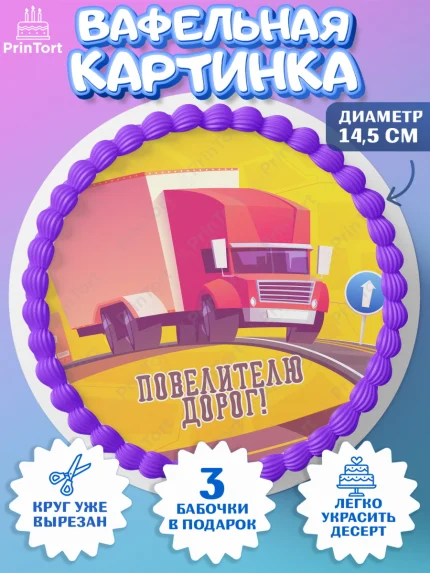 Вафельный круг 14.5см, Дальнобойщик, Водитель, Мальчик, День рождения, арт. PT606730