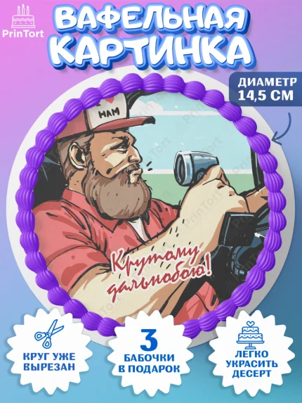 Вафельный круг 14.5см, Дальнобойщик, Водитель, Мальчик, День рождения, арт. PT606737