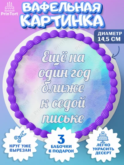 Вафельный круг 14.5см, Прикольная, Еще на один год ближе к седой п*ське, Девочка, День рождения, арт. PT606738