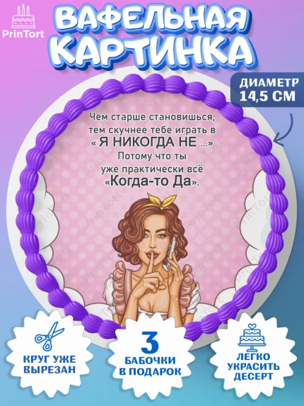 Вафельный круг 14.5см, Девушке, Чем старше становишься, тем скучнее тебе играть в "Я никогда не …", арт. PT606739