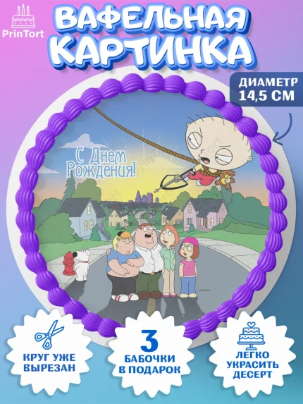 Вафельный круг 14.5см, Гриффины, Девочка, День рождения, арт. PT606743