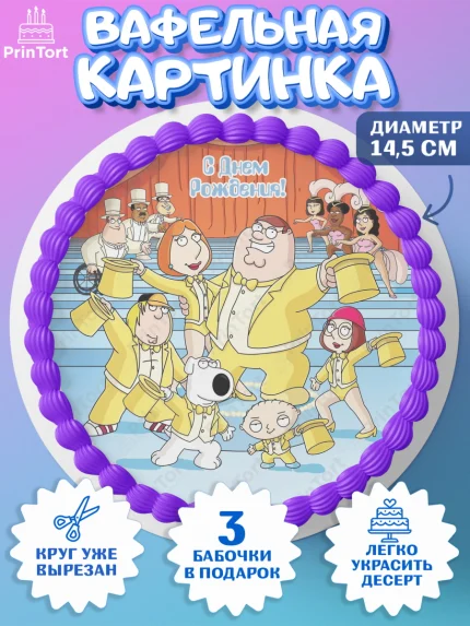 Вафельный круг 14.5см, Гриффины, Девочка, День рождения, арт. PT606748