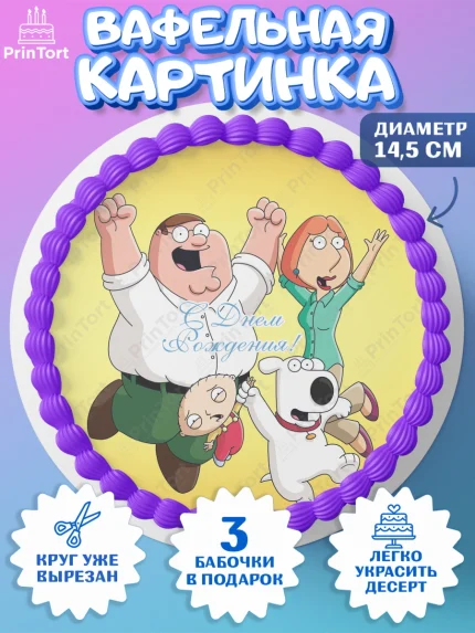 Вафельный круг 14.5см, Гриффины, Девочка, День рождения, арт. PT606755