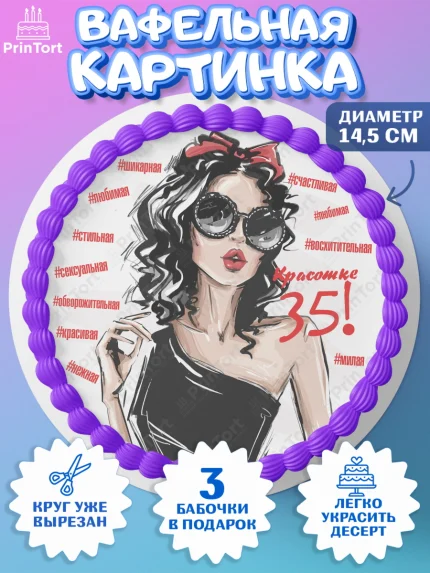 Вафельный круг 14.5см, Девушке 35, Девушка, 35 лет, День рождения, арт. PT606770