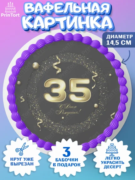 Вафельный круг 14.5см, Девушке 35, Девушка, 35 лет, День рождения, арт. PT606772