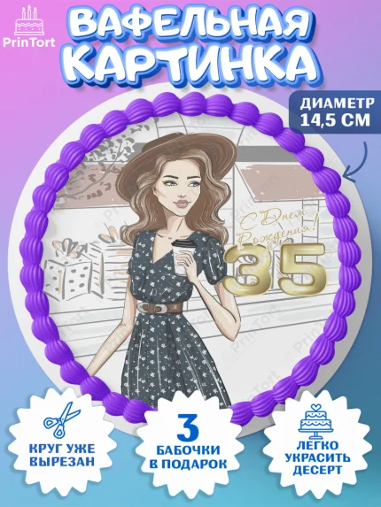 Вафельный круг 14.5см, Девушке 35, Девушка, 35 лет, День рождения, арт. PT606773
