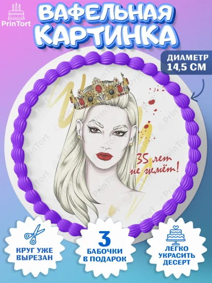 Вафельный круг 14.5см, Девушке 35, Девушка, 35 лет, День рождения, арт. PT606774