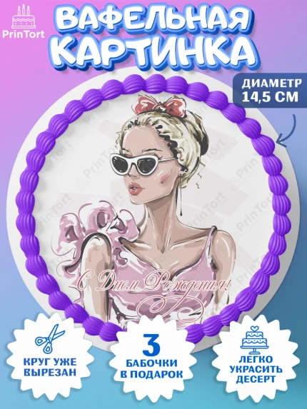 Вафельный круг 14.5см, Девушке 35, Девушка, 35 лет, День рождения, арт. PT606775