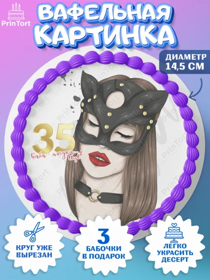 Вафельный круг 14.5см, Девушке 35, Девушка, 35 лет, День рождения, арт. PT606776