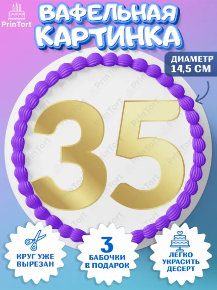Вафельный круг 14.5см, Девушке 35, Девушка, 35 лет, День рождения, арт. PT606777