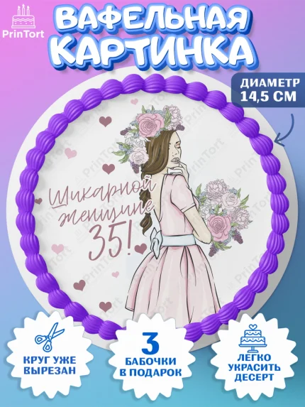 Вафельный круг 14.5см, Девушке 35, Девушка, 35 лет, День рождения, арт. PT606778