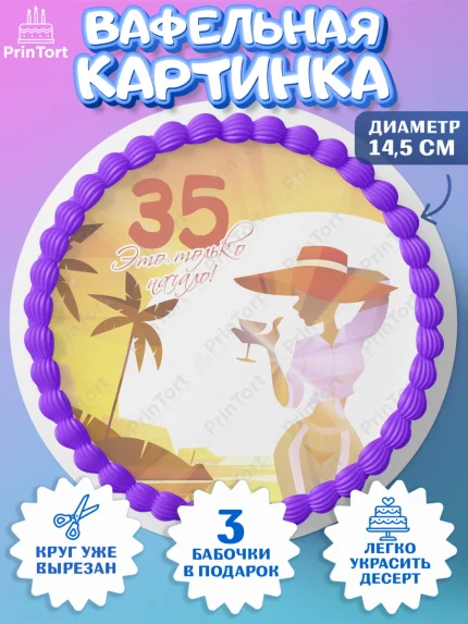Вафельный круг 14.5см, Девушке 35, Девушка, 35 лет, День рождения, арт. PT606779