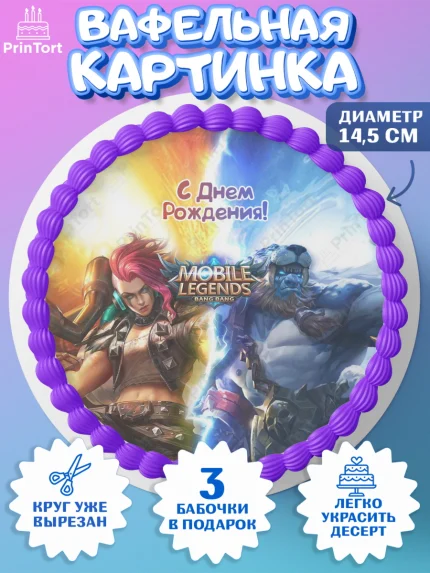 Вафельный круг 14.5см, Мобайл Легендс, Mobile Legends, Девочка, День рождения, арт. PT606846