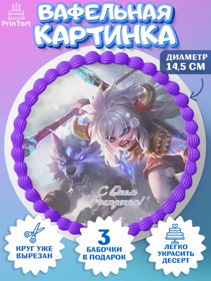 Вафельный круг 14.5см, Мобайл Легендс, Mobile Legends, Девочка, День рождения, арт. PT606851