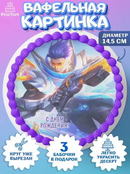 Вафельный круг 14.5см, Мобайл Легендс, Mobile Legends, Девочка, День рождения, арт. PT606858