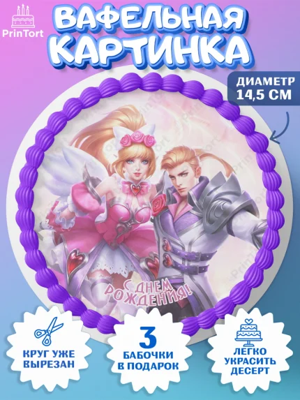 Вафельный круг 14.5см, Мобайл Легендс, Mobile Legends, Девочка, День рождения, арт. PT606859