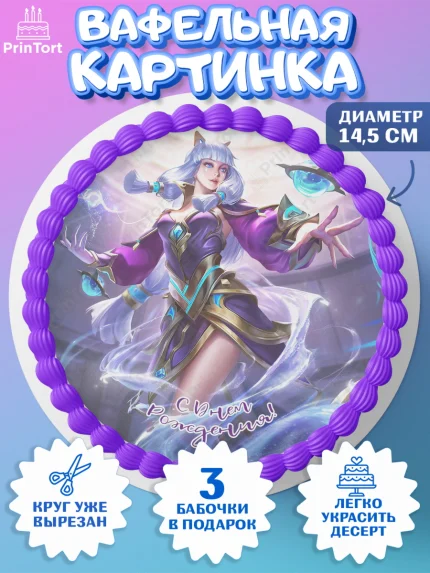 Вафельный круг 14.5см, Мобайл Легендс, Mobile Legends, Девочка, День рождения, арт. PT606860