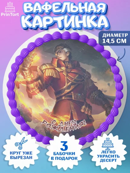 Вафельный круг 14.5см, Мобайл Легендс, Mobile Legends, Девочка, День рождения, арт. PT606861