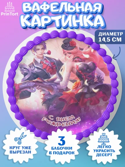 Вафельный круг 14.5см, Мобайл Легендс, Mobile Legends, Девочка, День рождения, арт. PT606862
