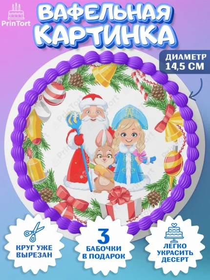 Вафельный круг 14.5см, Новый год, Девочка, арт. PT606863