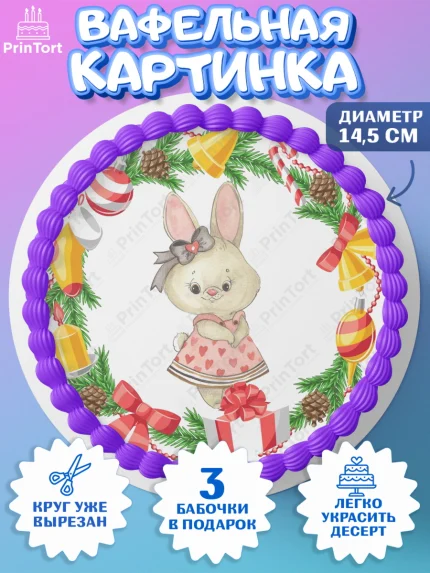 Вафельный круг 14.5см, Новый год, Девочка, арт. PT606871