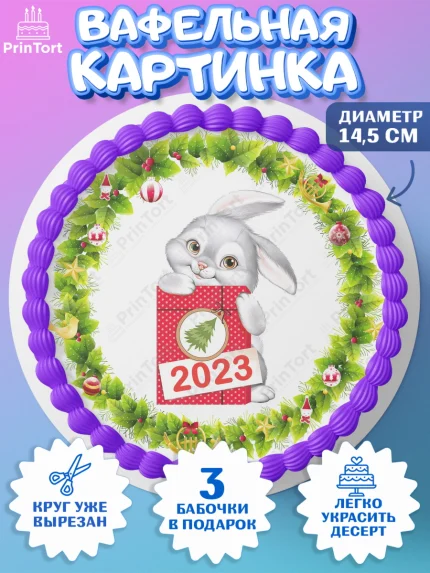 Вафельный круг 14.5см, Новый год, Девочка, арт. PT606873